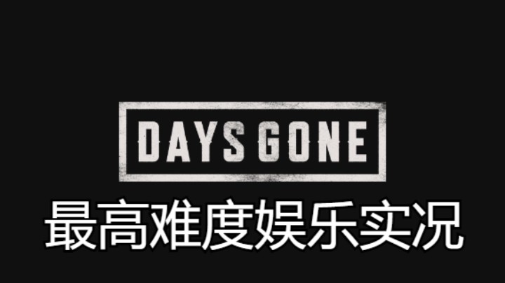 【过路de酱油菌】往日不再 最高难度初见实况 第十二期