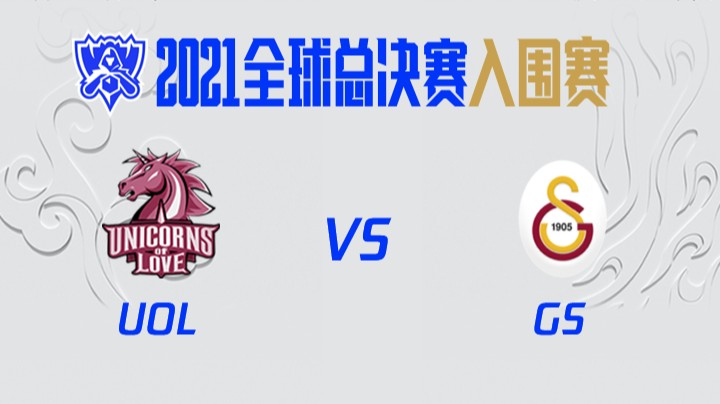 S11全球总决赛-入围赛-UOLvsGS-1006