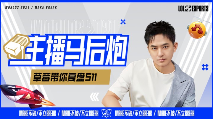 斗鱼解说台-草莓复盘S11全球总决赛入围赛-LNGvsHLE