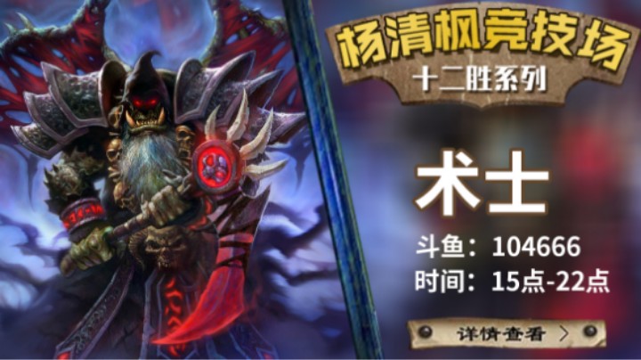 【杨清枫炉石传说竞技场473】自选快攻动物园术士12胜