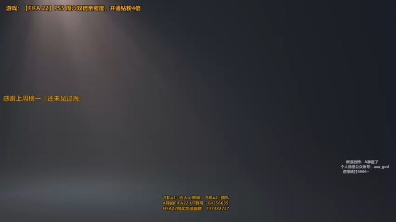 【2021-10-04 22点场】A胖瘦了：A胖FIFA22~PS5 UT