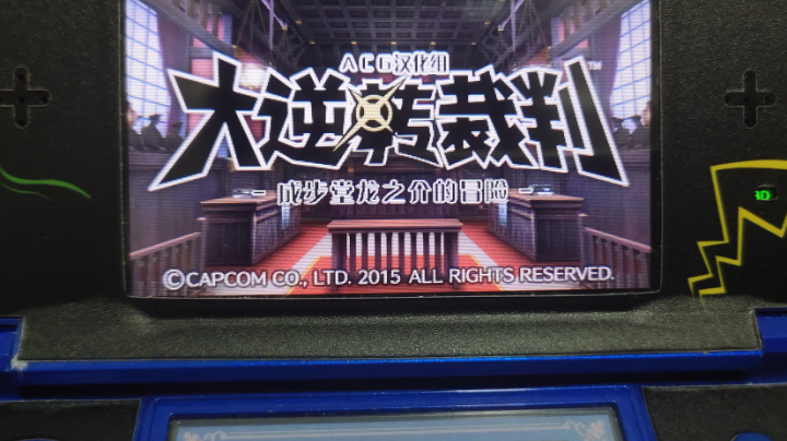 3ds经典游戏逆转裁判1第一话
