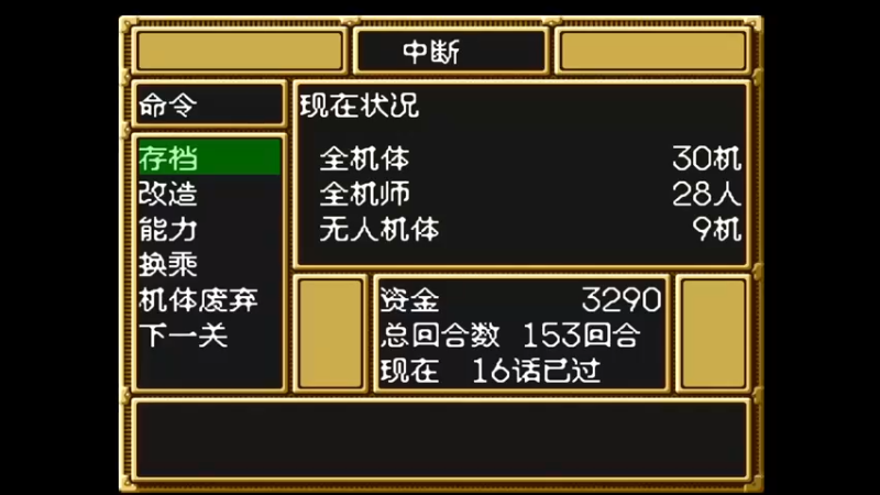 SFC第三次超级机器人大战 第十七话 静寂の中で