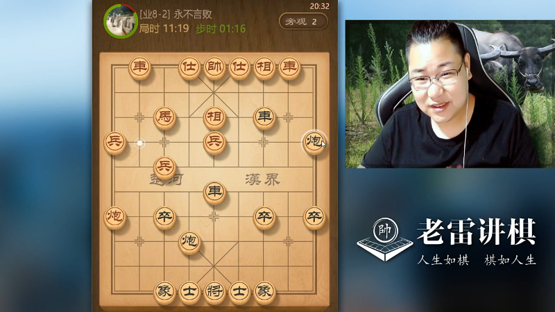 【中国象棋】雷疯小叔的精彩时刻 20211005 06点场