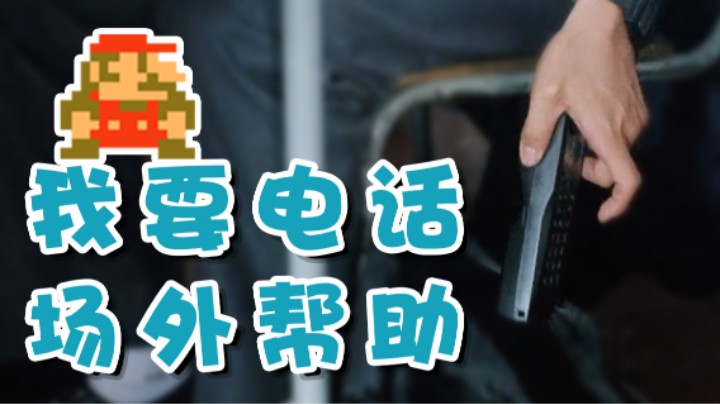 【超级小桀】打个电话给观众 请帮帮我！