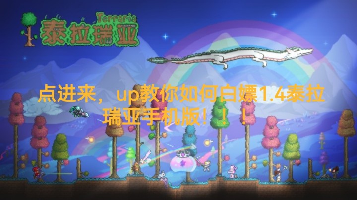 看视频如何教你白嫖泰拉瑞亚心动手机版