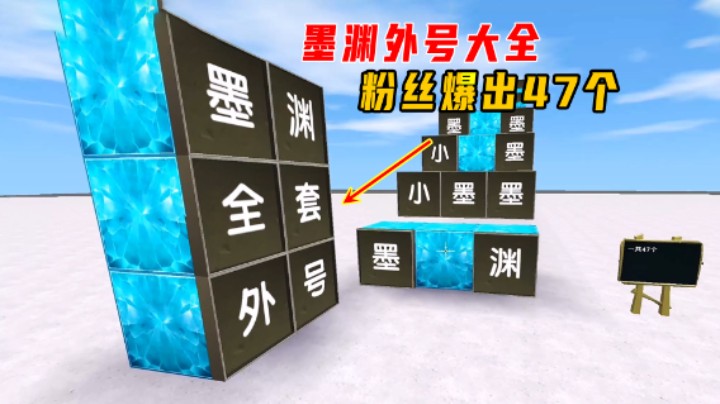 迷你世界：墨渊外号大全！粉丝爆出47个，有些小墨自己都不知道