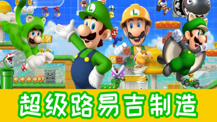 马里奥制造？路易吉制造！