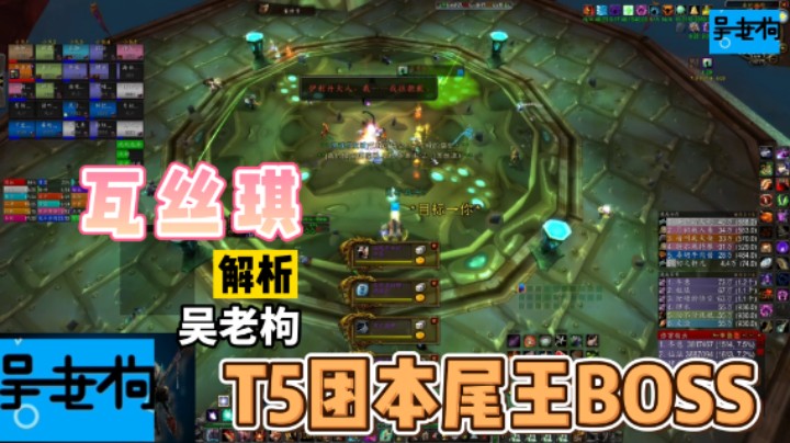 T5团本尾王BOSS通关解析——瓦丝琪