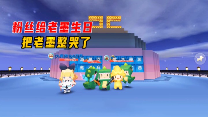 迷你世界：老墨生日！粉粉组队造图，老墨竟然跑哭了