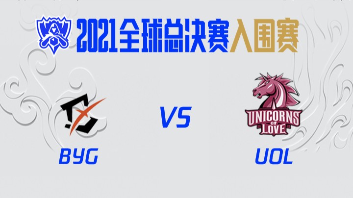 S11全球总决赛-入围赛-BYGvsUOL-1007