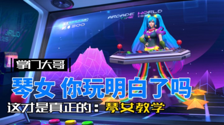 英雄联盟手游：这才是真正的 琴女 教学！