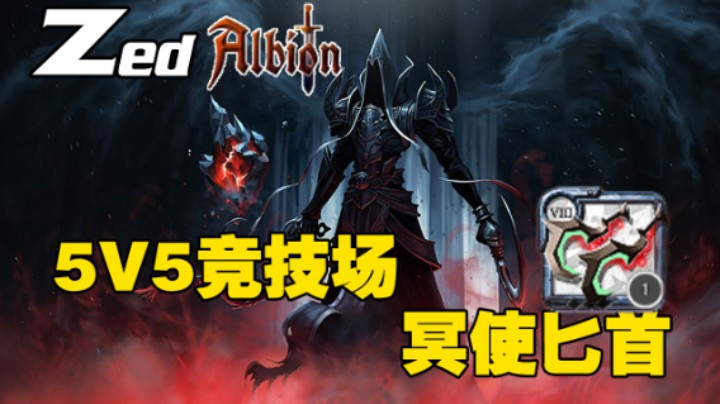 【Zed】阿尔比恩5v5竞技场（冥使匕首）