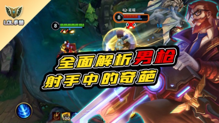 全面解析男枪 射手中的奇葩（竖版）