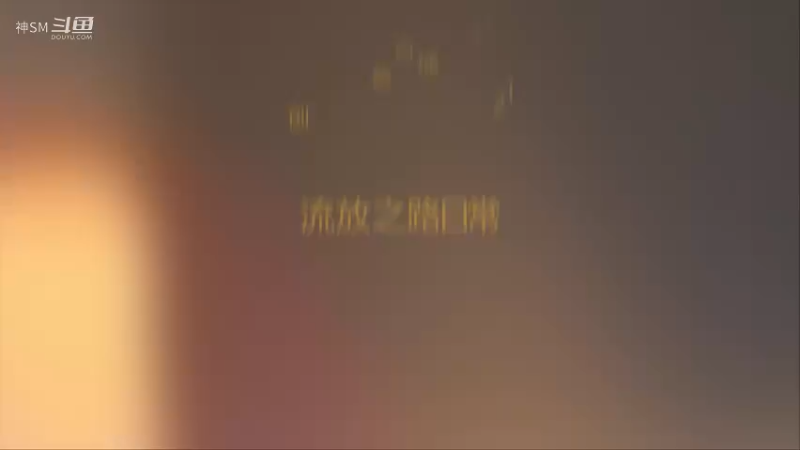 爱剪辑-流放之路先祖秘藏赛季主播日常117