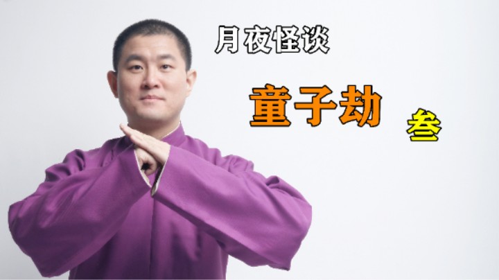 【怪谈】童子劫.叁
