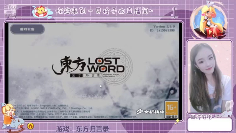 【2021-10-06 12点场】铃子是玲子吖：游戏：东方归言录