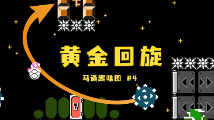 【白胖】夜间模式-加邦的黄金回旋！《马里奥制造2》