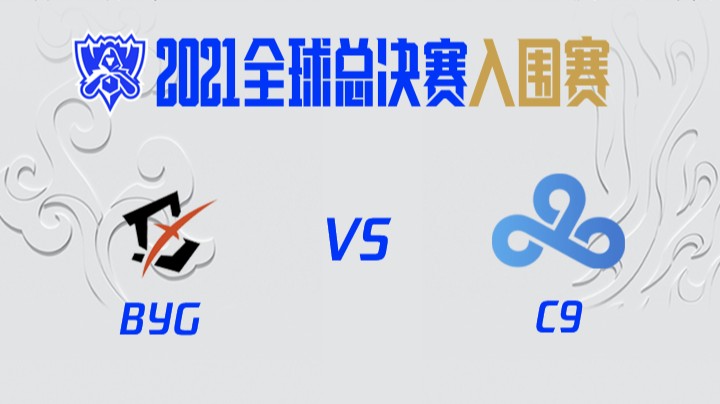 S11全球总决赛-入围赛-BYGvsC9-1006