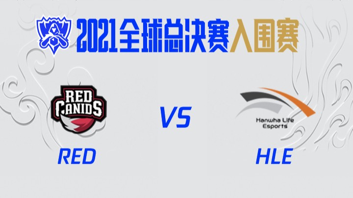S11全球总决赛-入围赛-REDvsHLE-1006