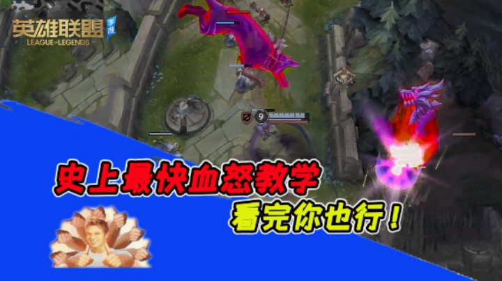 《lol手游》诺手史上最快血怒教学，不看必定后悔终身系列！