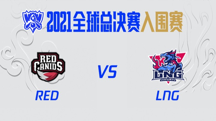 S11全球总决赛-入围赛-REDvsLNG-1006