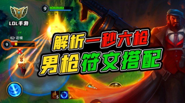 一秒六枪！男枪符文搭配（竖版）