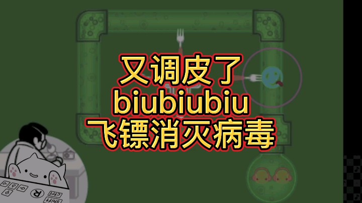 【大碗彤】飞镖消灭病毒biubiubiu