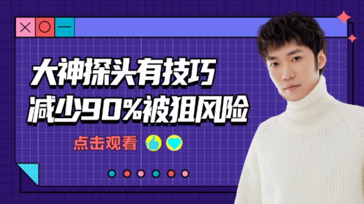 【花老湿日记】：大神探头有技巧，减少狙头百分之九十！