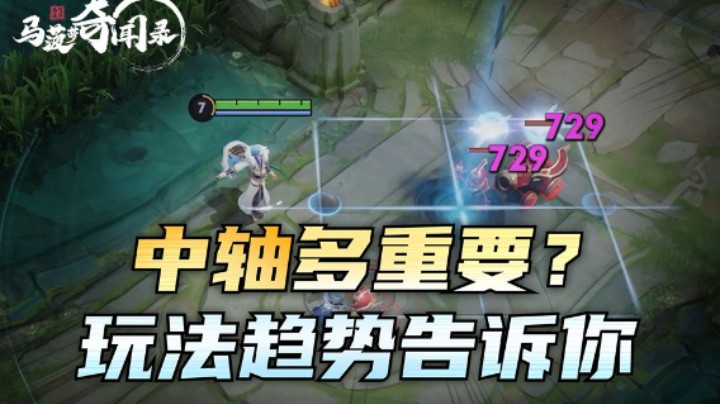 【马菠萝奇闻录】22期：新赛季观察日记，从玩法趋势中领悟中轴的重要性