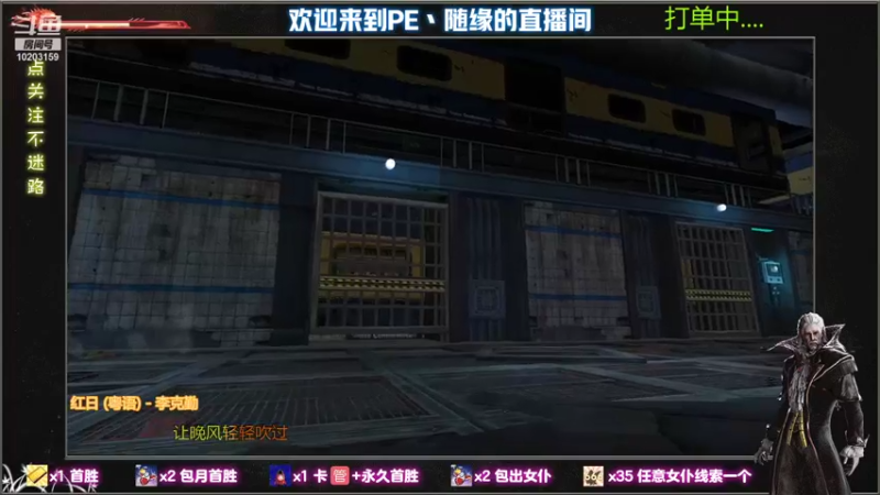 【2021-10-04 13点场】PE丶隨緣：小主播，奋斗中....