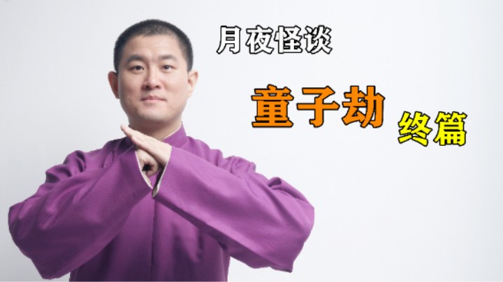 【怪谈】童子劫.肆【完结】