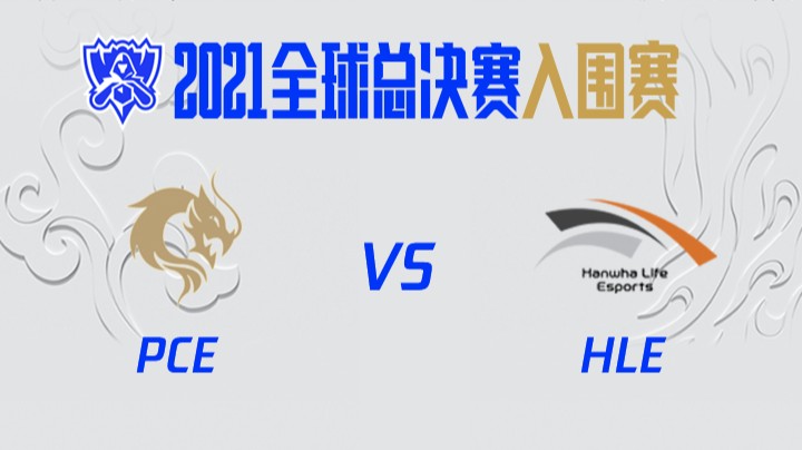 S11全球总决赛-入围赛-PCEvsHLE-1006