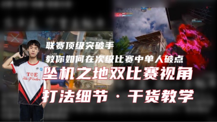 【纯干货】从受害者视角看职业选手教你坠机之地如何单人破点！