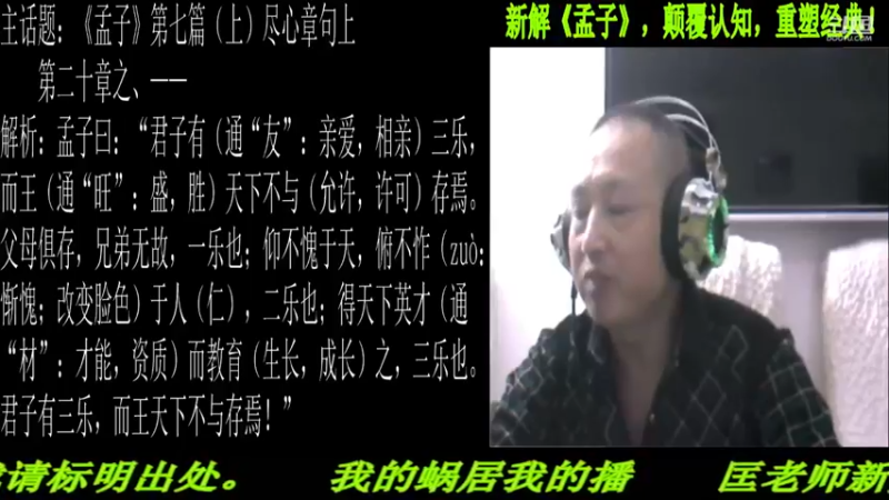 【2021-10-06 22点场】匡老师教育修身话题：新解《孟子》颠覆认知重塑经典！