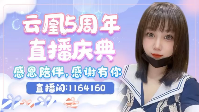 【2021-10-06 10点场】云中欧凰：【凰儿】今晚20点，鞋子！！！