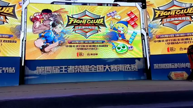 【2021-10-04 17点场】边哥BeenGor：边哥户外：深圳电玩节线下街霸5