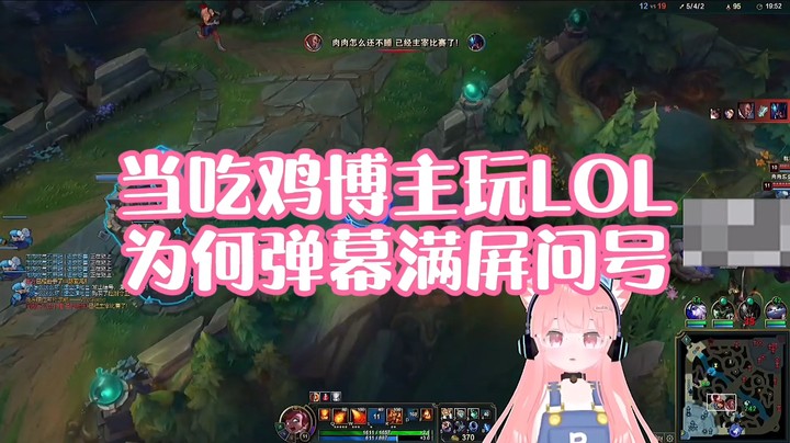 【肉肉】当吃鸡博主玩LOL为何弹幕满屏问号？