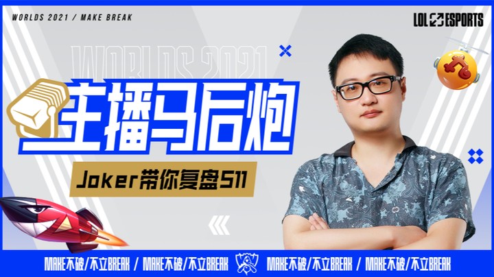 斗鱼解说台-Joker复盘S11全球总决赛入围赛-LNGvsRED