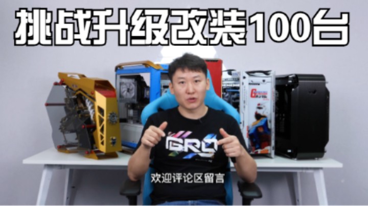 BRO挑战升级改装水冷电脑100台