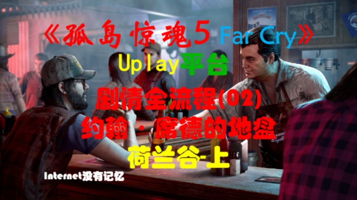 《孤岛惊魂5 Far Cry》Uplay平台 剧情全流程(02)约翰·席德的地盘 荷兰谷-上