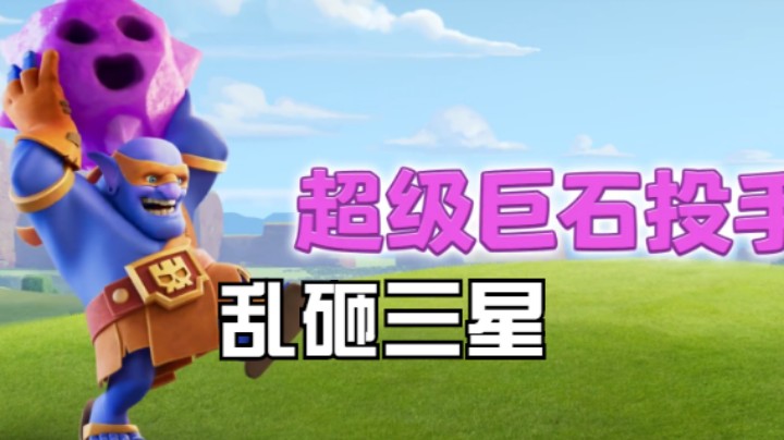 部落冲突超级蓝胖三星素材+讲解