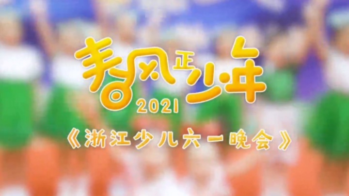 《春风正少年——2021年浙江少儿六一晚会》宣传片