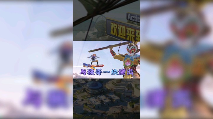 与猴哥一块演出