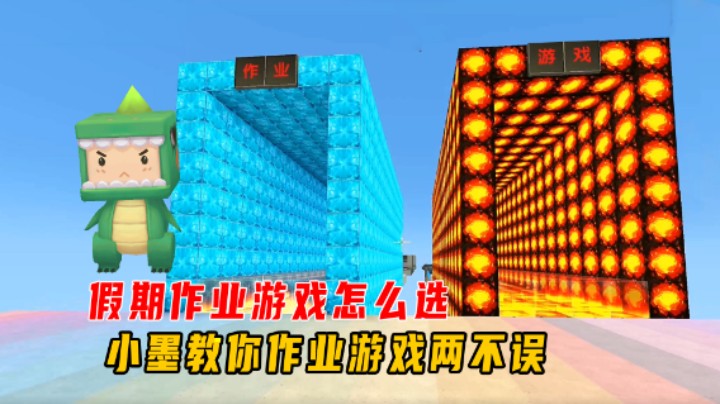 迷你世界：假期作业和游戏怎么选？小墨教你一招，作业游戏两不误