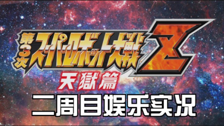 【过路de酱油菌】第三次超级机器人大战Z 天狱篇二周目 第十八期