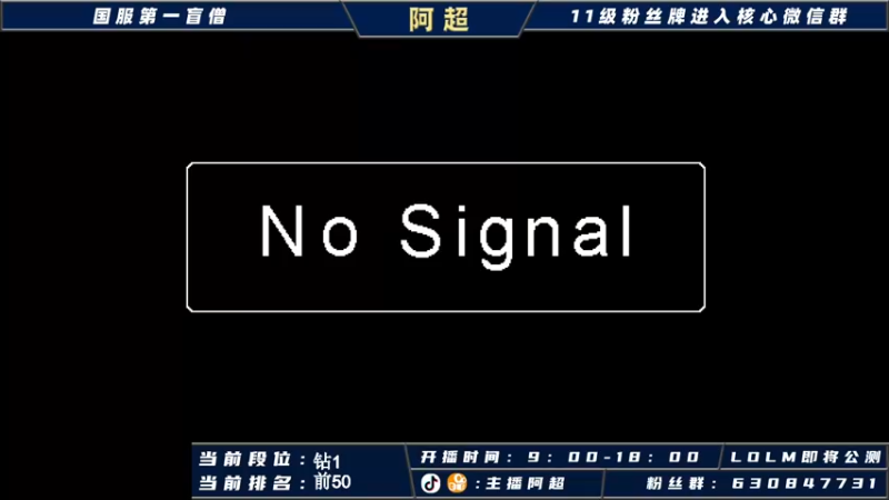 【2021-10-06 09点场】阿超cc丶：阿超：国服野王在线冲榜！！