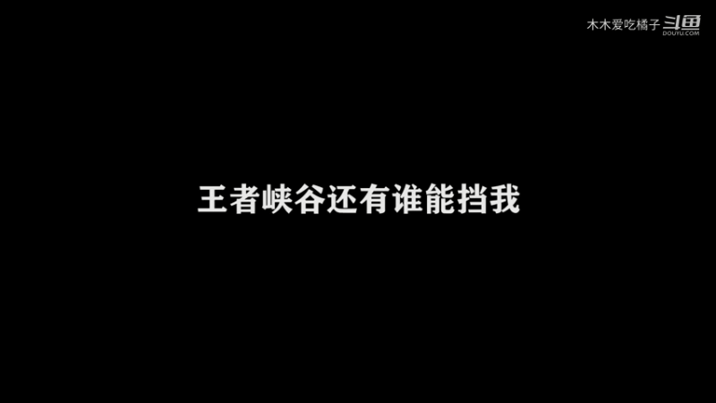 国服橘子日常 13