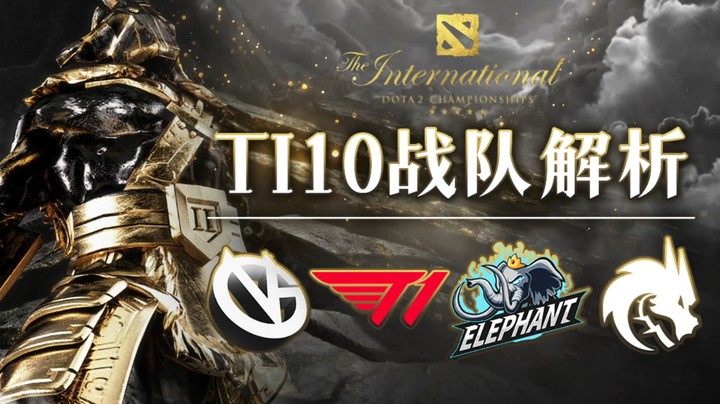 【TI10战队解析】上限低？走不远？他们要突破的只有自己丨第三期