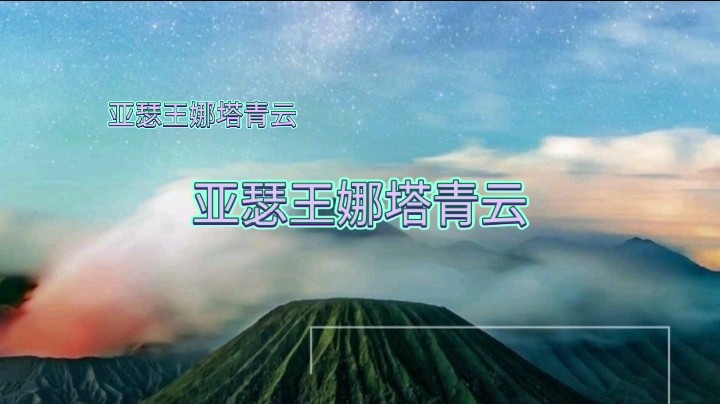 亚瑟王娜塔青云凯哥和亚瑟集锦